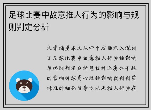 足球比赛中故意推人行为的影响与规则判定分析