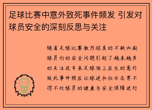 足球比赛中意外致死事件频发 引发对球员安全的深刻反思与关注