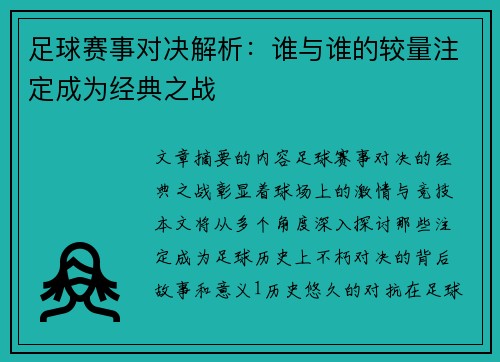 足球赛事对决解析：谁与谁的较量注定成为经典之战