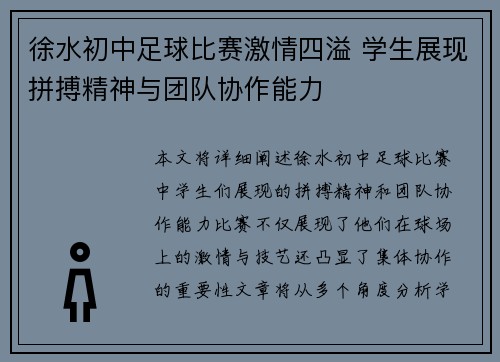 徐水初中足球比赛激情四溢 学生展现拼搏精神与团队协作能力