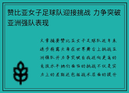 赞比亚女子足球队迎接挑战 力争突破亚洲强队表现