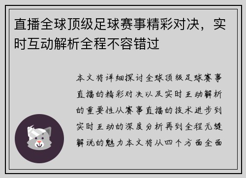 直播全球顶级足球赛事精彩对决，实时互动解析全程不容错过