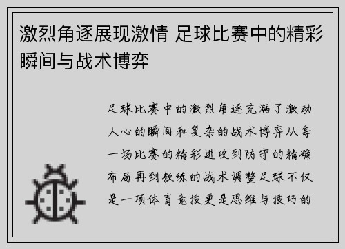 激烈角逐展现激情 足球比赛中的精彩瞬间与战术博弈