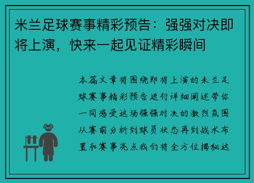 米兰足球赛事精彩预告：强强对决即将上演，快来一起见证精彩瞬间