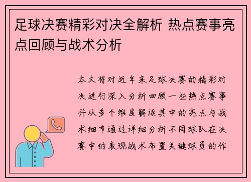 足球决赛精彩对决全解析 热点赛事亮点回顾与战术分析