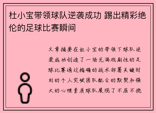 杜小宝带领球队逆袭成功 踢出精彩绝伦的足球比赛瞬间