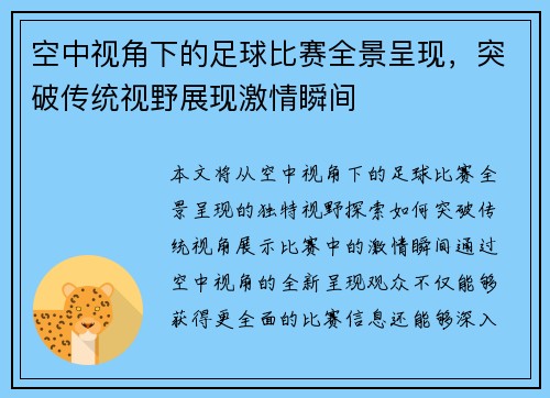 空中视角下的足球比赛全景呈现，突破传统视野展现激情瞬间