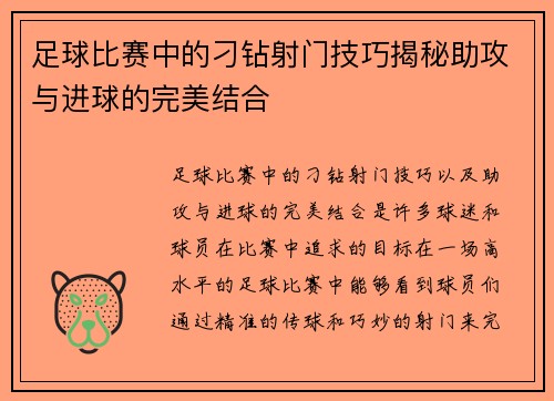 足球比赛中的刁钻射门技巧揭秘助攻与进球的完美结合