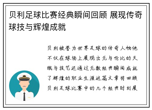 贝利足球比赛经典瞬间回顾 展现传奇球技与辉煌成就