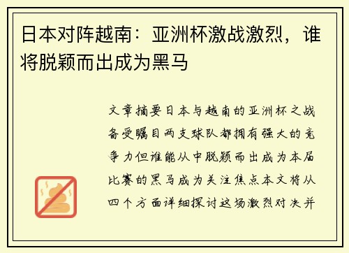 日本对阵越南：亚洲杯激战激烈，谁将脱颖而出成为黑马