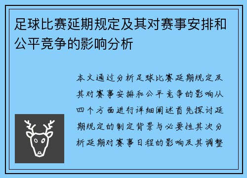 足球比赛延期规定及其对赛事安排和公平竞争的影响分析