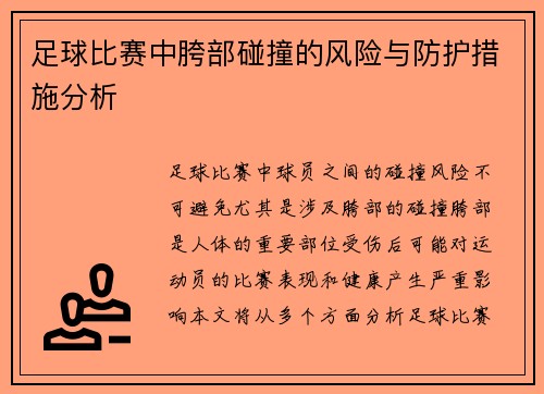 足球比赛中胯部碰撞的风险与防护措施分析