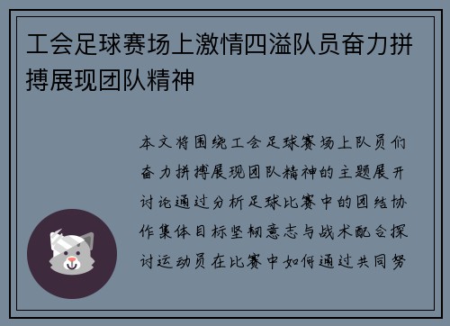 工会足球赛场上激情四溢队员奋力拼搏展现团队精神