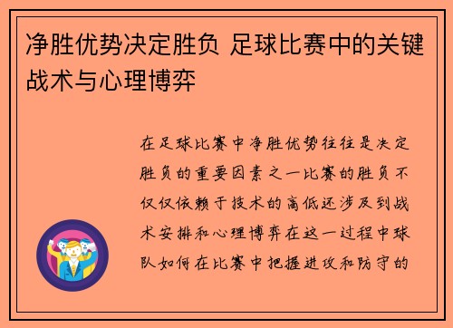 净胜优势决定胜负 足球比赛中的关键战术与心理博弈