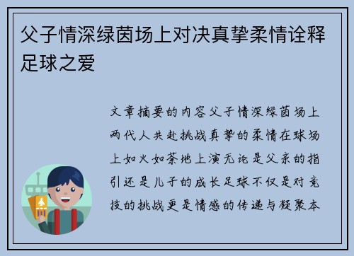 父子情深绿茵场上对决真挚柔情诠释足球之爱