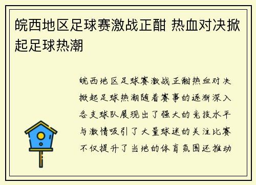 皖西地区足球赛激战正酣 热血对决掀起足球热潮