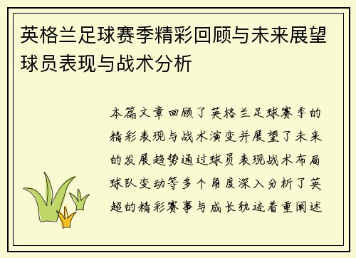 英格兰足球赛季精彩回顾与未来展望球员表现与战术分析
