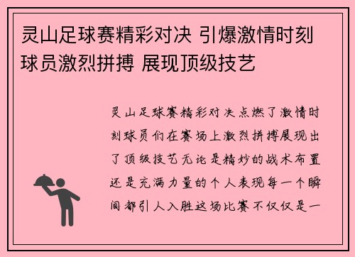 灵山足球赛精彩对决 引爆激情时刻 球员激烈拼搏 展现顶级技艺