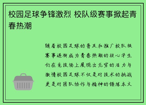 校园足球争锋激烈 校队级赛事掀起青春热潮