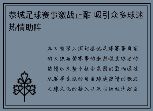 恭城足球赛事激战正酣 吸引众多球迷热情助阵