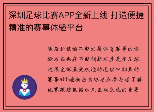 深圳足球比赛APP全新上线 打造便捷精准的赛事体验平台