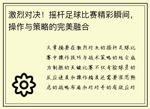 激烈对决！摇杆足球比赛精彩瞬间，操作与策略的完美融合