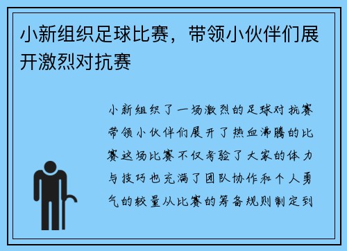小新组织足球比赛，带领小伙伴们展开激烈对抗赛