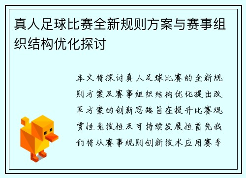 真人足球比赛全新规则方案与赛事组织结构优化探讨