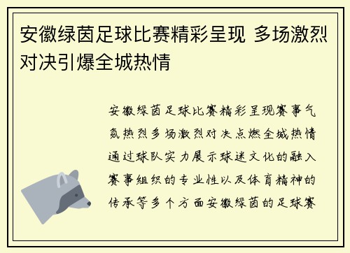 安徽绿茵足球比赛精彩呈现 多场激烈对决引爆全城热情