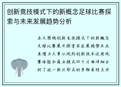 创新竞技模式下的新概念足球比赛探索与未来发展趋势分析