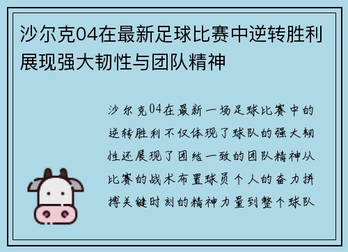 沙尔克04在最新足球比赛中逆转胜利展现强大韧性与团队精神