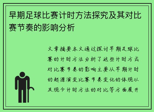 早期足球比赛计时方法探究及其对比赛节奏的影响分析