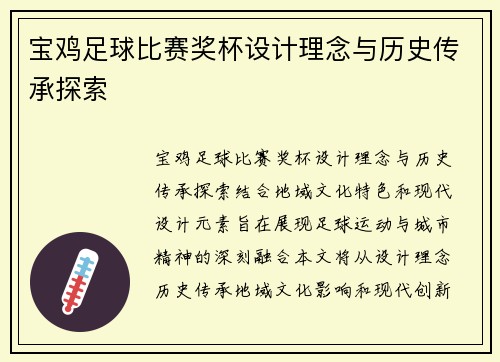 宝鸡足球比赛奖杯设计理念与历史传承探索
