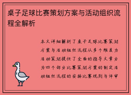 桌子足球比赛策划方案与活动组织流程全解析