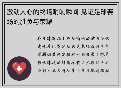 激动人心的终场哨响瞬间 见证足球赛场的胜负与荣耀