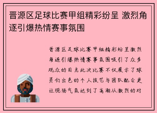 晋源区足球比赛甲组精彩纷呈 激烈角逐引爆热情赛事氛围
