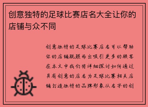 创意独特的足球比赛店名大全让你的店铺与众不同