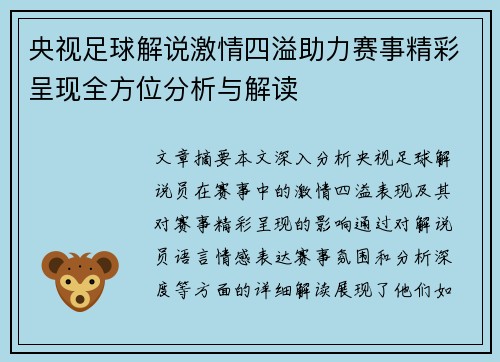 央视足球解说激情四溢助力赛事精彩呈现全方位分析与解读