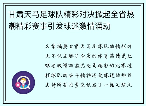 甘肃天马足球队精彩对决掀起全省热潮精彩赛事引发球迷激情涌动