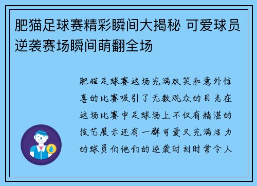肥猫足球赛精彩瞬间大揭秘 可爱球员逆袭赛场瞬间萌翻全场