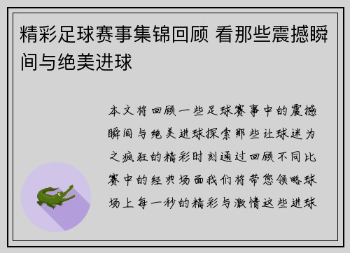 精彩足球赛事集锦回顾 看那些震撼瞬间与绝美进球