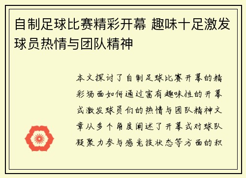 自制足球比赛精彩开幕 趣味十足激发球员热情与团队精神