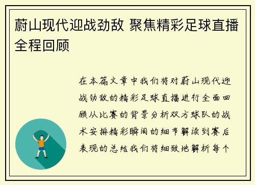 蔚山现代迎战劲敌 聚焦精彩足球直播全程回顾