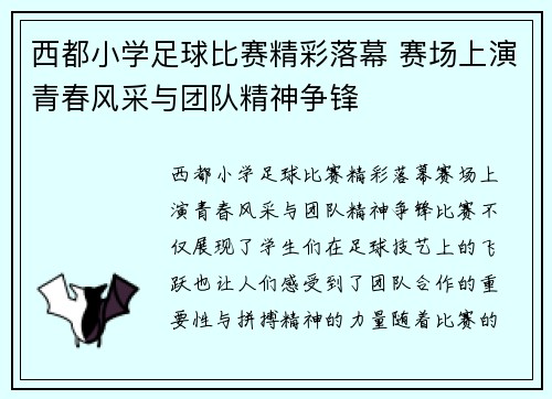 西都小学足球比赛精彩落幕 赛场上演青春风采与团队精神争锋