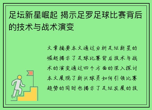 足坛新星崛起 揭示足罗足球比赛背后的技术与战术演变