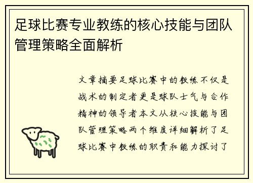 足球比赛专业教练的核心技能与团队管理策略全面解析