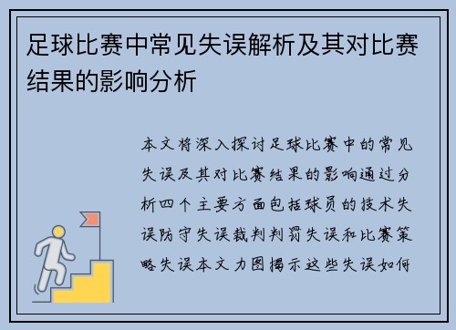 足球比赛中常见失误解析及其对比赛结果的影响分析