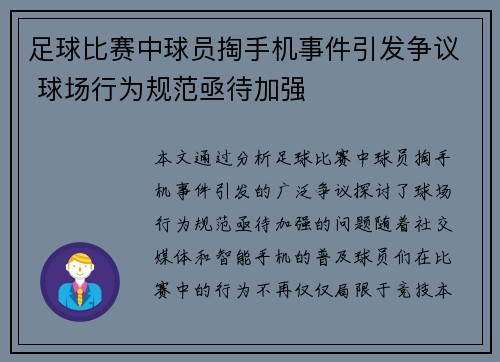 足球比赛中球员掏手机事件引发争议 球场行为规范亟待加强