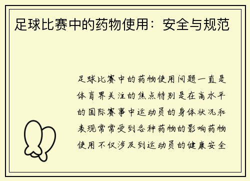 足球比赛中的药物使用：安全与规范