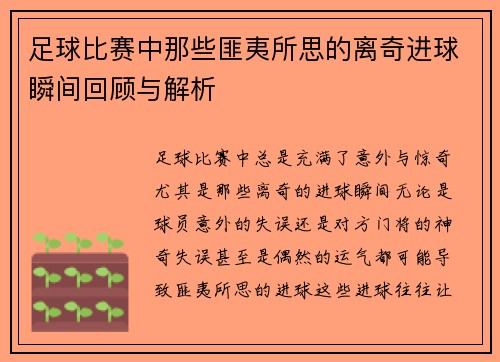 足球比赛中那些匪夷所思的离奇进球瞬间回顾与解析